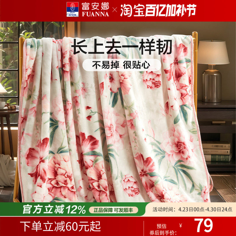 富安娜毛毯毛巾被冬季空调毯子法兰绒珊瑚绒毯午睡舒柔绒毯沙发毯