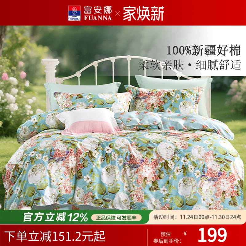 富安娜纯棉四件套床单被罩枕套