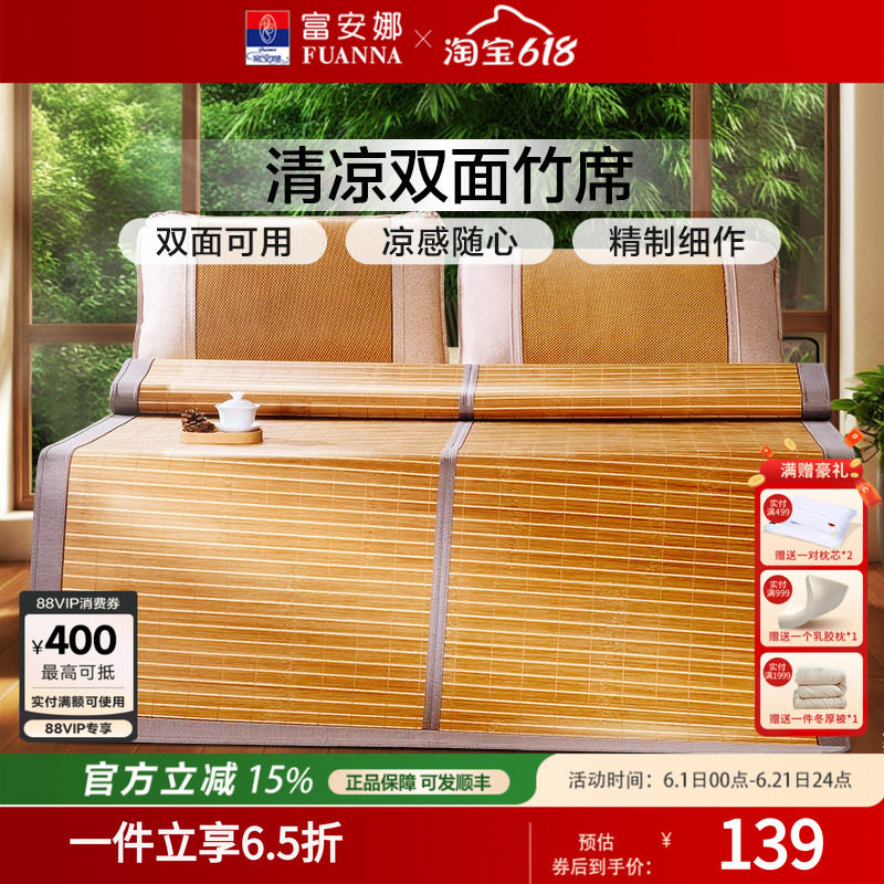 富安娜凉席天然竹席子夏季双面可用学生宿舍家用夏天无倒刺儿童席