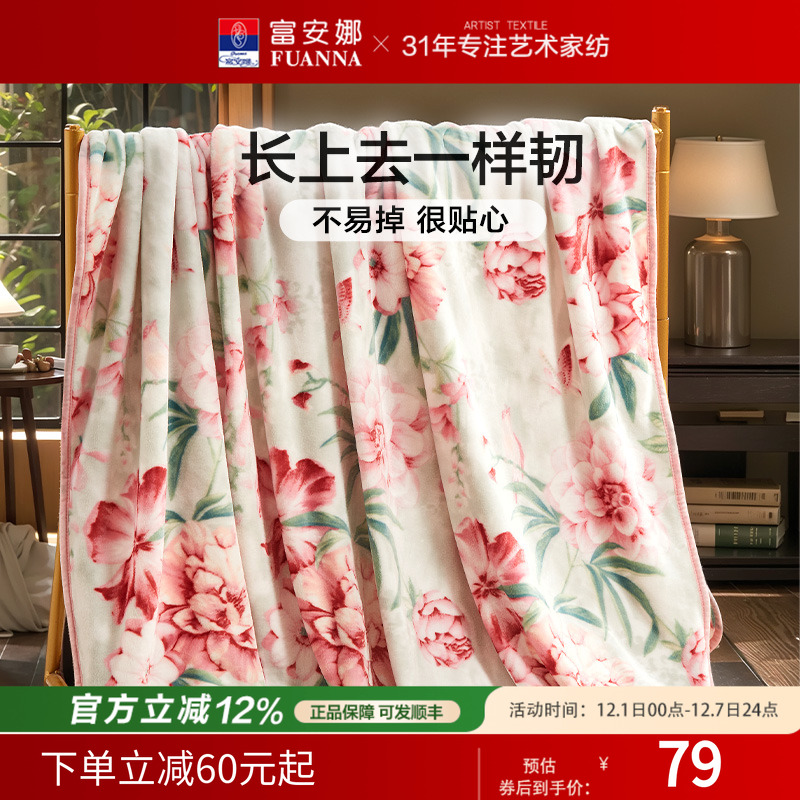 富安娜毛毯毛巾被冬季空调毯子法兰绒珊瑚绒毯午睡舒柔绒毯沙发毯