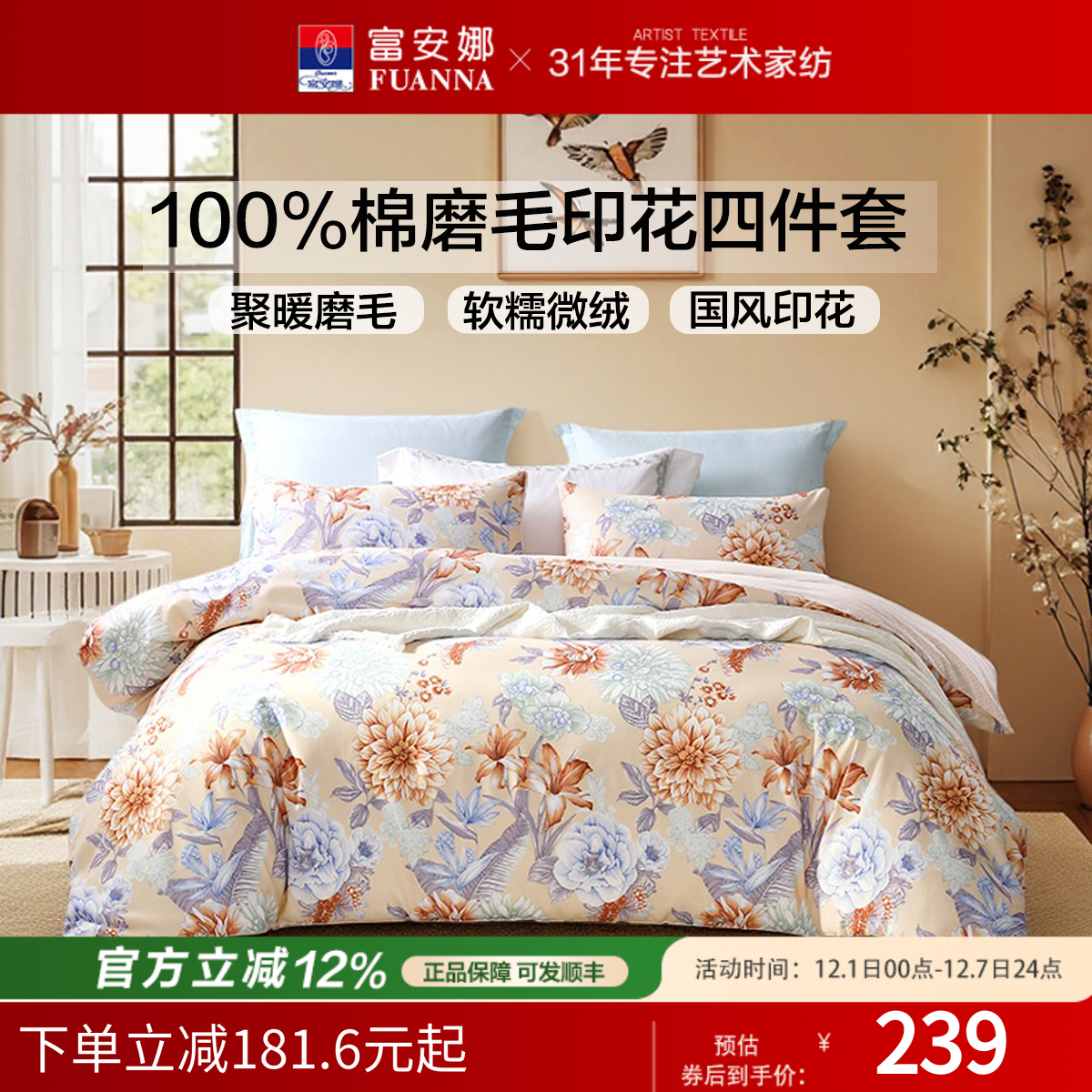 富安娜纯棉磨毛聚暖四件套床单款