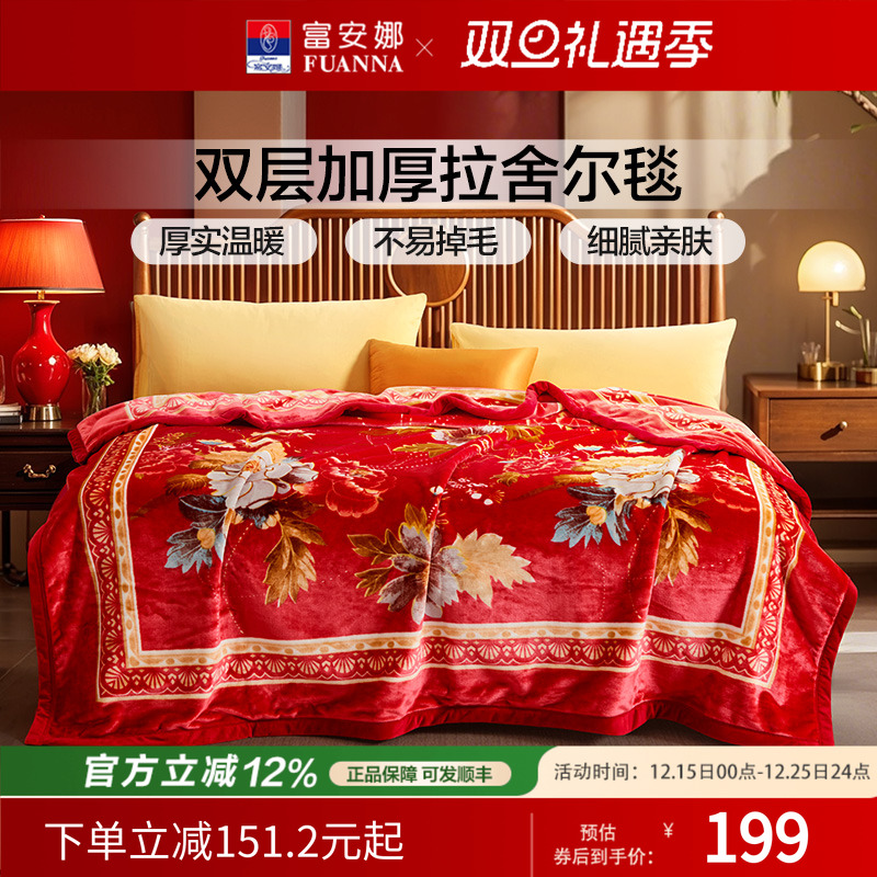 富安娜毯子双层云毯拉舍尔毛毯加厚加大盖毯陪嫁双人毯子婚庆