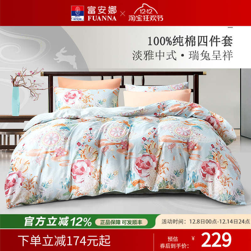 富安娜100%纯棉四件套