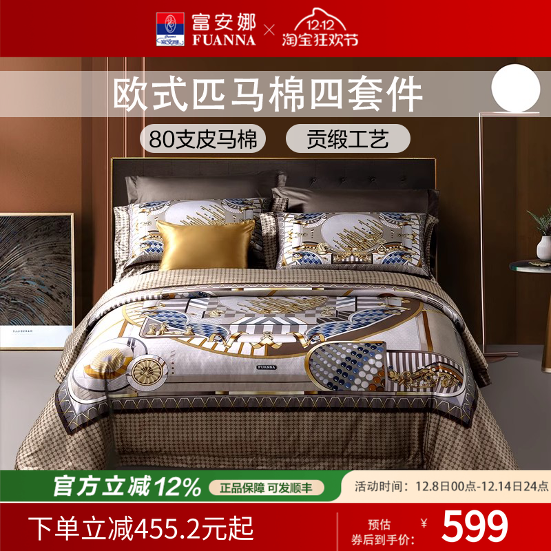 【断码请】富安娜家纺80支匹马棉四件套全棉被套皮马棉轻奢床品