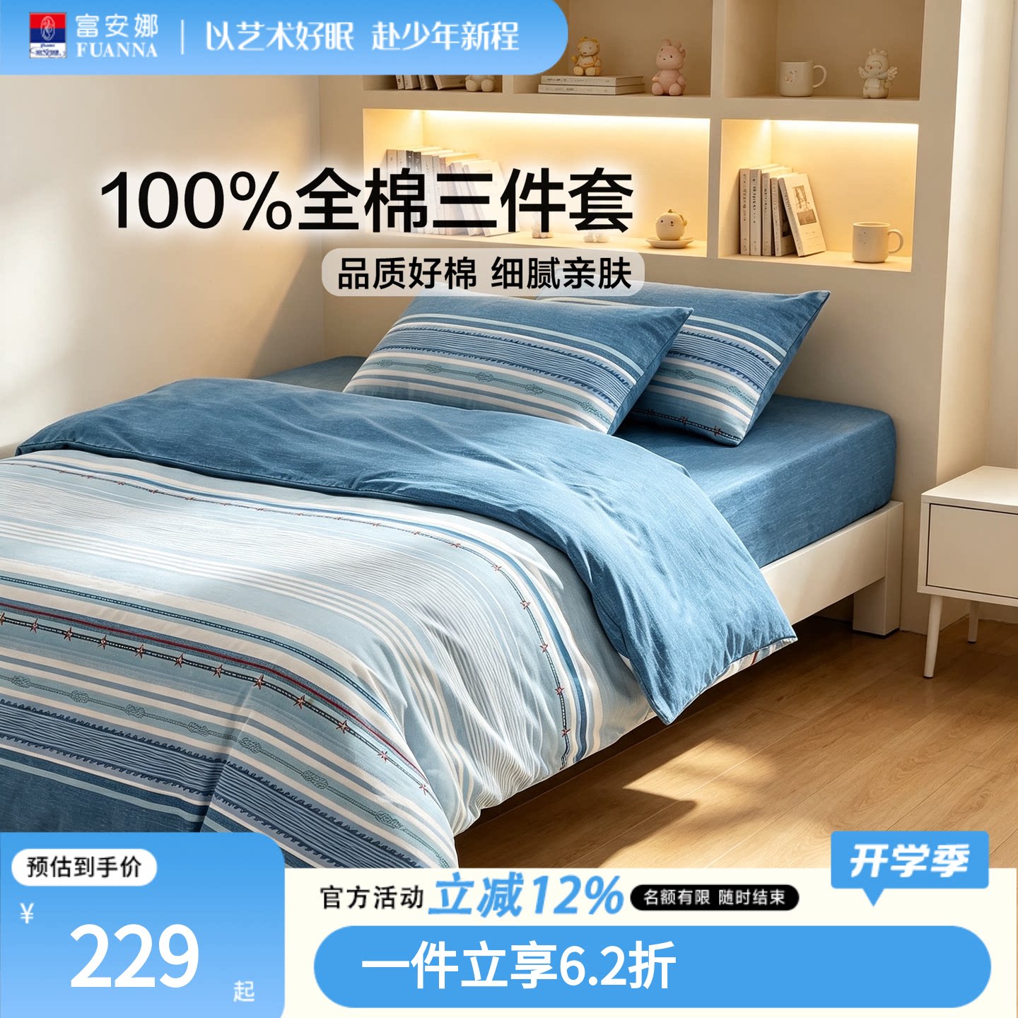 富安娜学生宿舍0.9m三件套