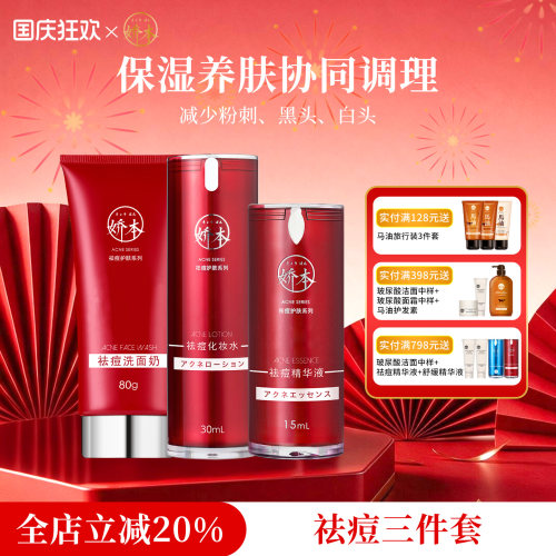 娇本祛痘护肤品套装保湿补水