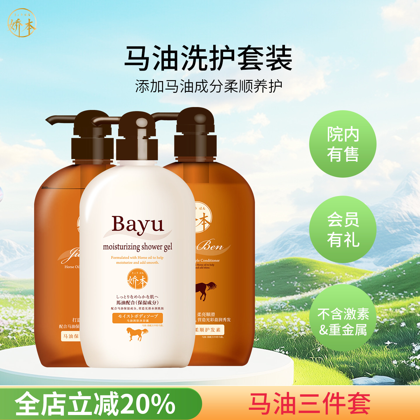 娇本马油洗发水沐浴露护发素三件套装蓬松无硅油医院研制无硫酸盐