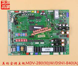 外机电路电脑控制主板 MDV DSN1 840 280 美 中央空调V4