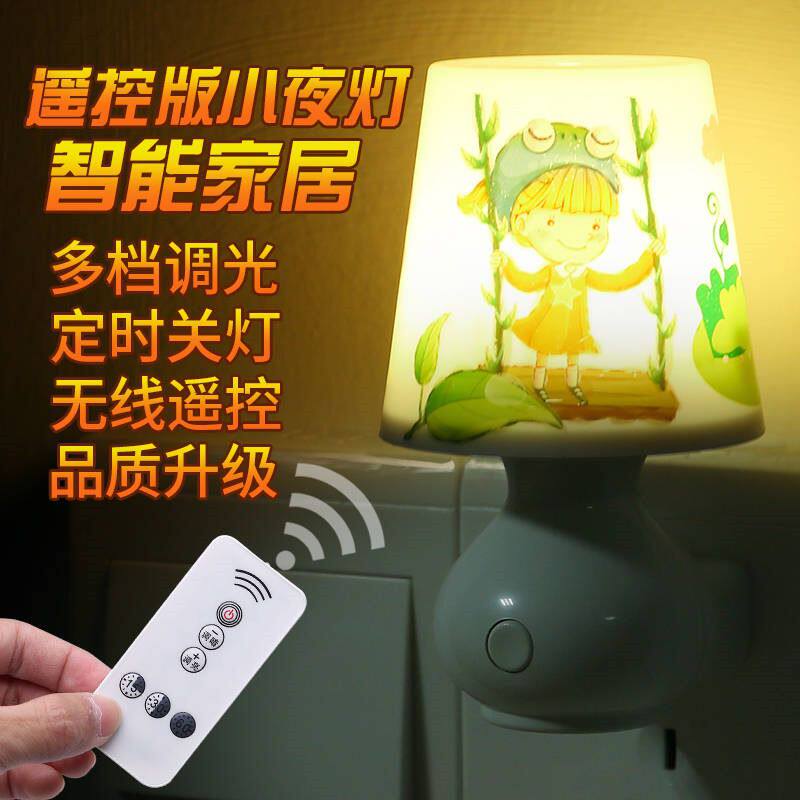 遥控感应LED小夜灯插电式卧室节能床头婴儿喂奶护眼睡眠夜光台灯