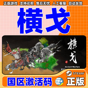 Steam 横戈 横戈steam 兑换码 激活码 Ancient Warfare: The Han