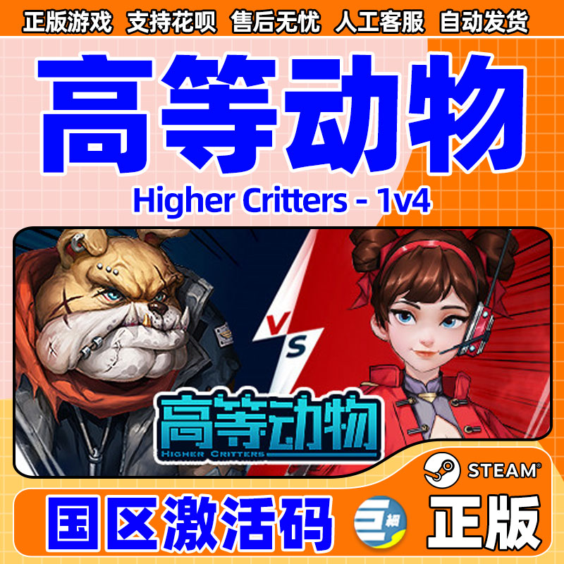 高等动物steam 高等动物游戏 pc中文正版steam 激活码 生高等动物