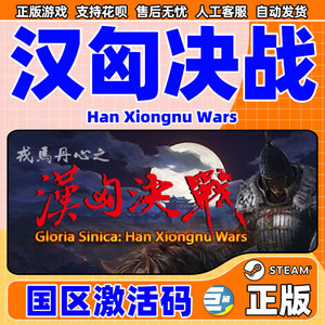 汉匈决战 汉匈对决 戎马丹心  PC骑砍 骑马与砍杀骑砍系列 STEAM