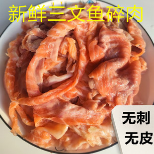 三文鱼碎肉宠物边角料狗狗新鲜无刺纯肉湿粮生猫狗饭自制骨肉新款