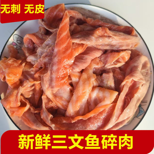 三文鱼碎肉无刺宠物边角料