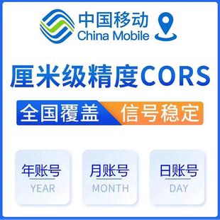 移動cors賬號千尋華測RTK中海達南方gps測量賬號大疆無人機通用