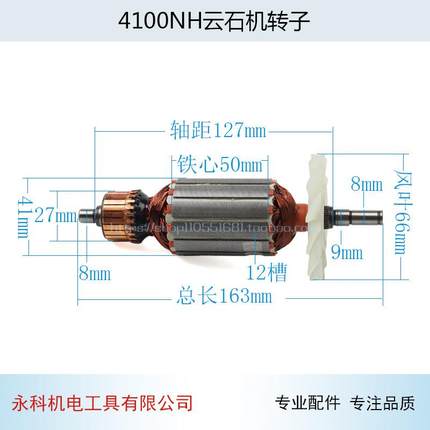 适用牧木田4100NH云石机转子4100切割机转子4100云石机转子配件