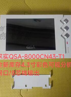 求实QSA-8000CN43-T1楼宇对讲停产全新库存4.3寸彩色可视分机