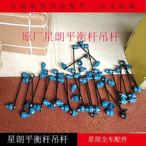 适用于 于广汽吉奥星朗 前平衡杆拉杆 平衡杆球头稳定杆连接杆竖