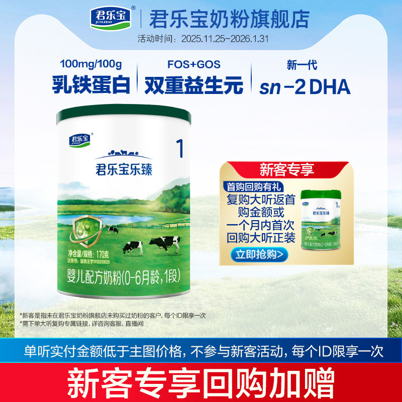君乐宝乐臻1段0-6个月配方牛奶粉