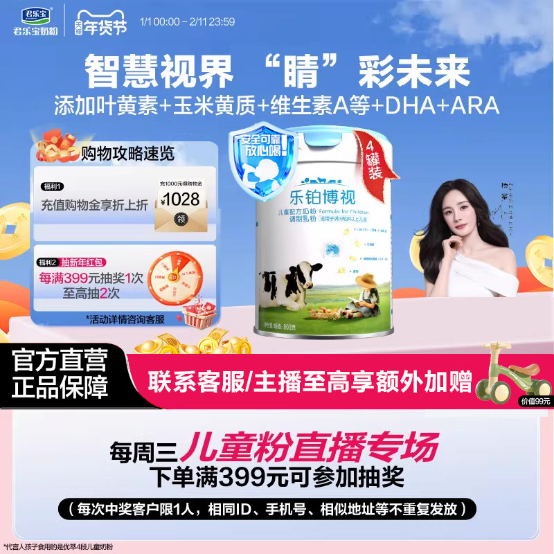 君乐宝奶粉乐铂博视儿童配方奶粉调制乳粉3周岁以上800g*4罐,婴童奶粉,儿童奶粉（4段）,淘宝优惠券,粉丝福利购,淘宝优惠卷