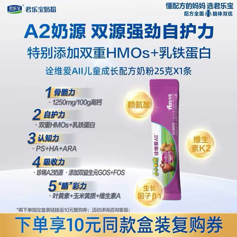 [新]君乐宝奶粉小小鲁班诠维爱AII乳铁蛋白儿童牛奶粉25g*1条