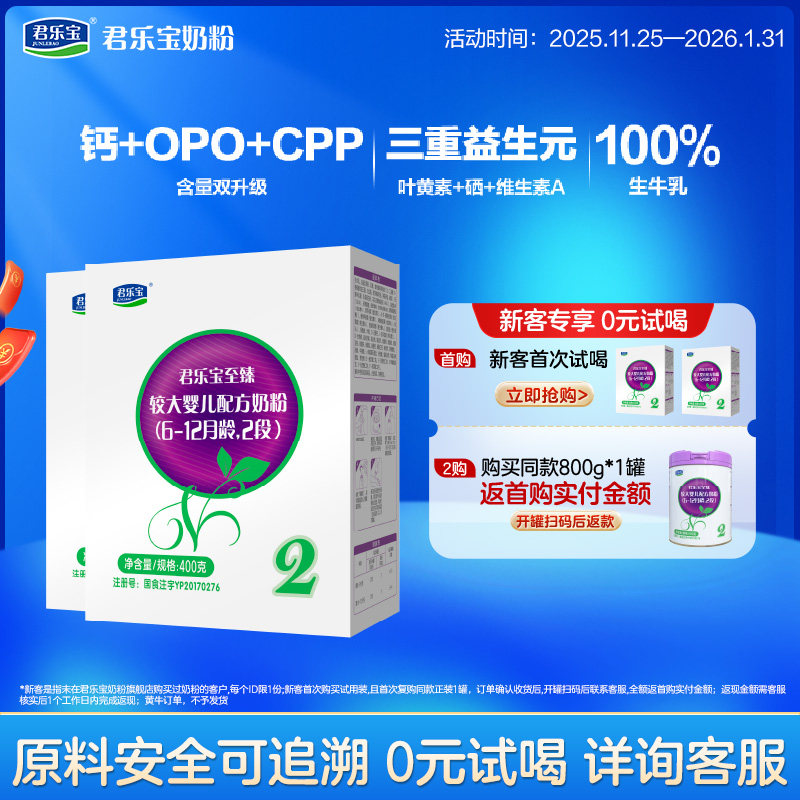 百君乐宝奶粉旗舰店至臻2段较大婴儿配方牛奶粉6-12个月 400g*2盒,婴童奶粉,婴幼儿牛奶粉,淘宝优惠券,粉丝福利购,淘宝优惠卷