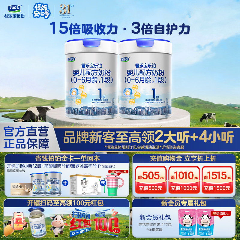 【乐铂铂金卡】君乐宝乐铂1段0-6月婴儿配方牛奶粉808g*2罐旗舰店