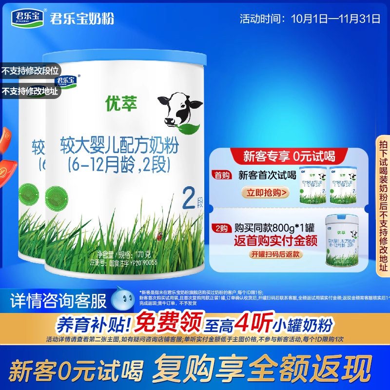 百君乐宝旗舰店优萃2段6-12月较大婴儿配方牛奶粉170克*2罐