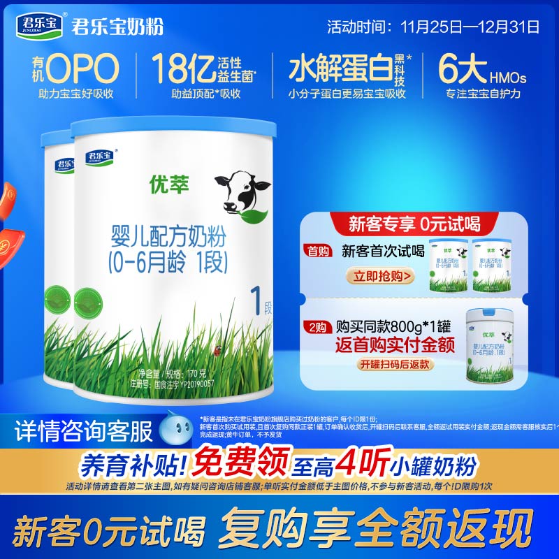 百君乐宝奶粉旗舰店官网1段优萃婴儿配方牛奶粉一段170g*2小罐