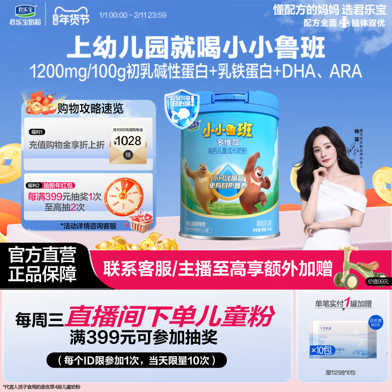 君乐宝旗舰店官网小小鲁班4段多维高高钙儿童成长奶粉700g*1罐,婴童奶粉,儿童奶粉（非4段）,淘宝优惠券,粉丝福利购,淘宝优惠卷