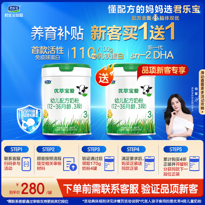 【新客】君乐宝旗舰店优萃宝爱3段幼儿配方奶粉三段800g*1罐,婴童奶粉,婴幼儿牛奶粉,淘宝优惠券,粉丝福利购,淘宝优惠卷