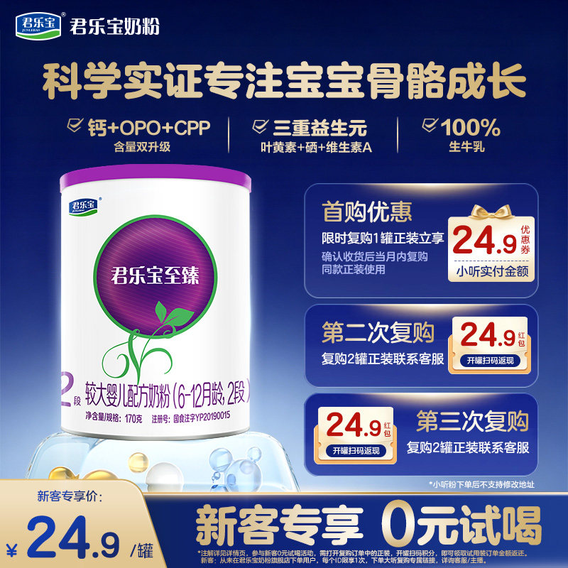【新客】君乐宝至臻A2 2段6-12个月较大婴儿牛奶粉170g*1罐旗舰店