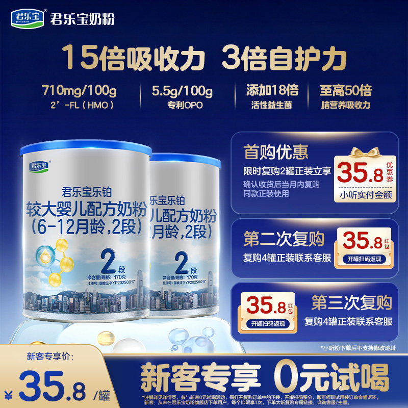 【百补新客试喝】君乐宝乐铂2段170g*2罐较大婴儿配方奶粉二段