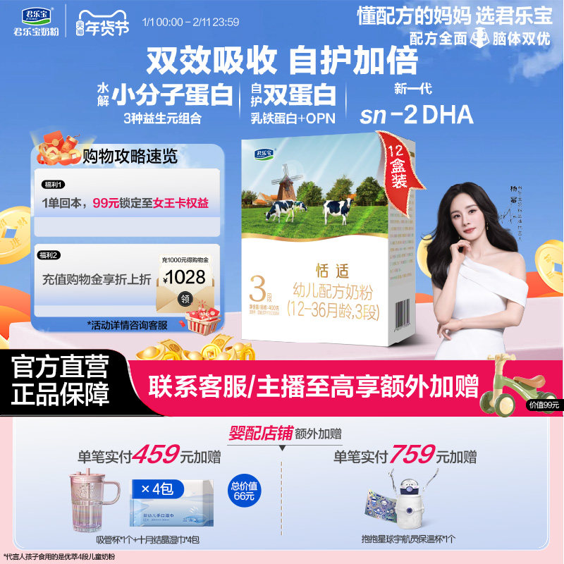 君乐宝恬适3段12-36个月幼儿配方牛奶粉400g*12盒,婴童奶粉,婴幼儿牛奶粉,淘宝优惠券,粉丝福利购,淘宝优惠卷