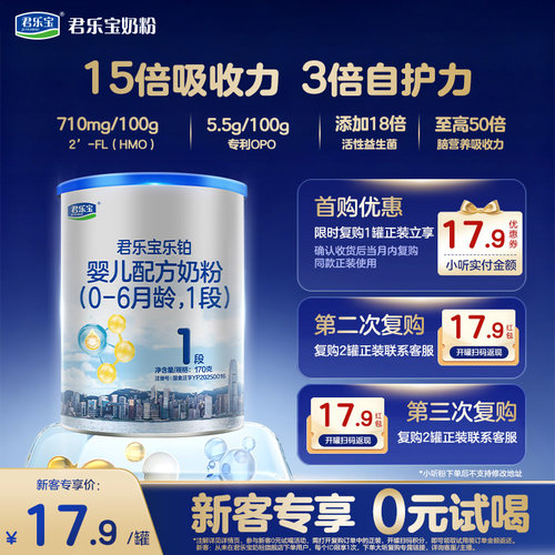 君乐宝乐铂1段婴儿配方牛奶粉