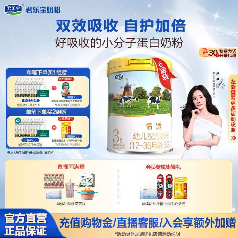 君乐宝奶粉旗舰店恬适3段12-36个月幼儿配方牛奶粉800g*6罐
