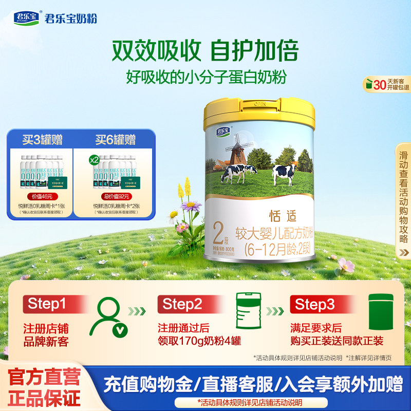 君乐宝奶粉旗舰店恬适2段6-12个月较大婴儿牛奶粉二段800g*1罐装