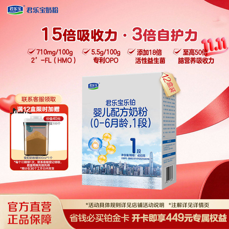 【双11狂欢】君乐宝乐铂1段0-6个月婴儿配方牛奶粉400g*12盒
