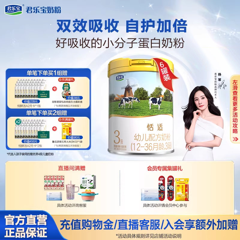 君乐宝奶粉旗舰店恬适3段12-36个月幼儿配方牛奶粉800g*6罐