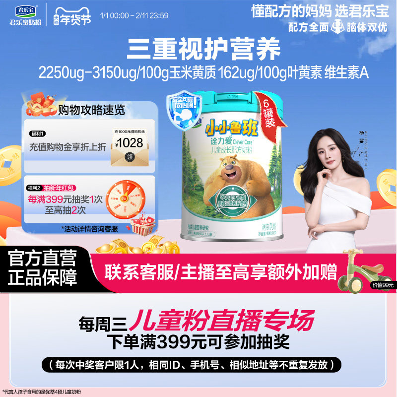 君乐宝奶粉旗舰店小小鲁班诠力爱儿童牛奶粉4段800g*6罐,婴童奶粉,儿童奶粉（非4段）,淘宝优惠券,粉丝福利购,淘宝优惠卷