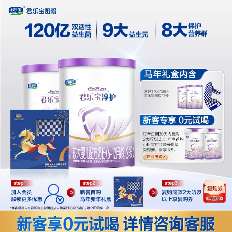 君乐宝旗舰店淳护2段6-12个月较大婴儿配方牛奶粉二段170g*2罐,婴童奶粉,婴幼儿牛奶粉,淘宝优惠券,粉丝福利购,淘宝优惠卷