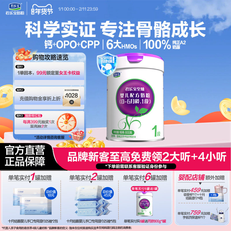 君乐宝奶粉旗舰店至臻A2奶牛奶粉一段婴儿配方牛奶粉1段800g*1罐,婴童奶粉,婴幼儿牛奶粉,淘宝优惠券,粉丝福利购,淘宝优惠卷