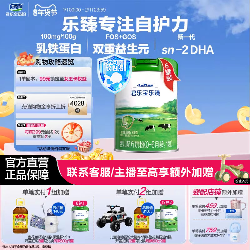 君乐宝奶粉旗舰店乐臻1段0-6个月婴儿配方牛奶粉一段800g*6罐,婴童奶粉,婴幼儿牛奶粉,淘宝优惠券,粉丝福利购,淘宝优惠卷