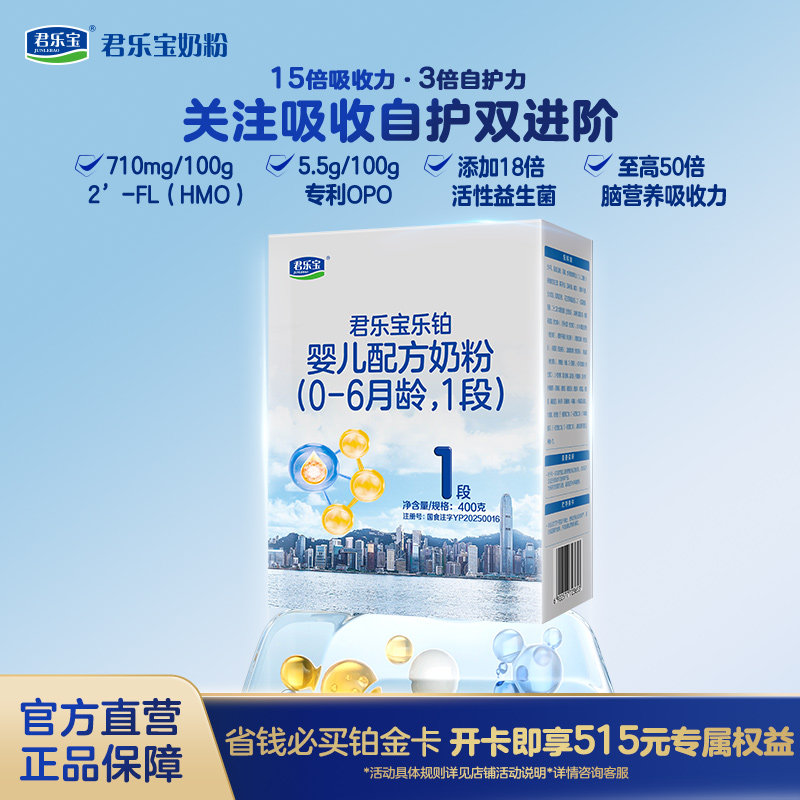 【乐铂铂金卡】君乐宝乐铂1段0-6月婴儿配方牛奶粉400g*1盒旗舰店