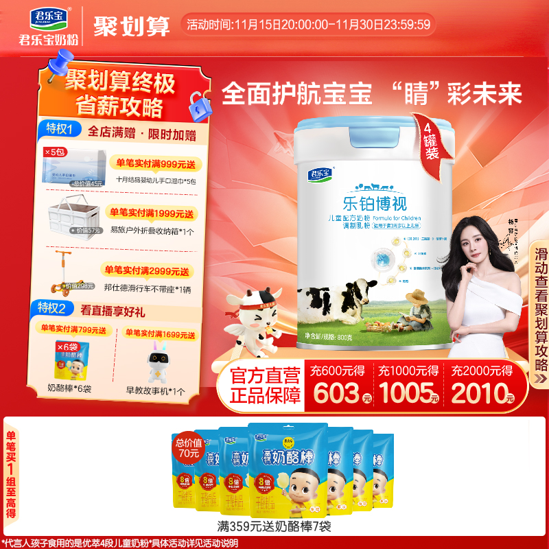 君乐宝奶粉乐铂博视儿童配方奶粉