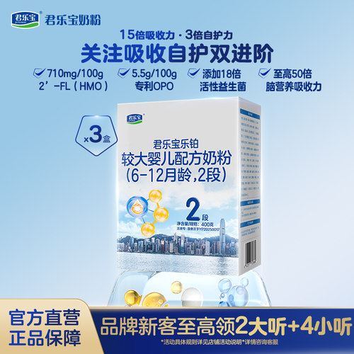 君乐宝乐铂hmo奶粉2段400g*3