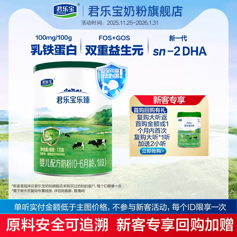 U君乐宝奶粉旗舰店 乐臻1段0-6个月婴儿配方牛奶粉170g*1小罐装