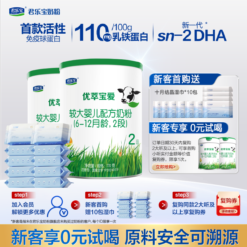 君乐宝官方旗舰店优萃宝爱二段较大婴儿配方牛奶粉2段170g*2罐