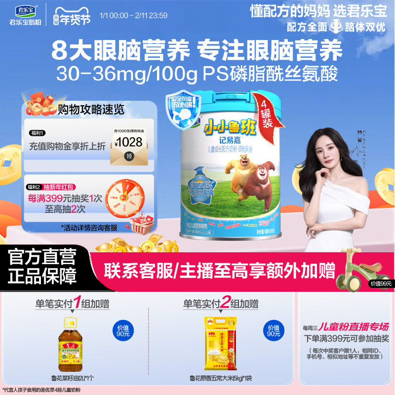 君乐宝奶粉旗舰店小小鲁班四段儿童配方牛奶粉3周岁以上800g*4罐,婴童奶粉,儿童奶粉（非4段）,淘宝优惠券,粉丝福利购,淘宝优惠卷
