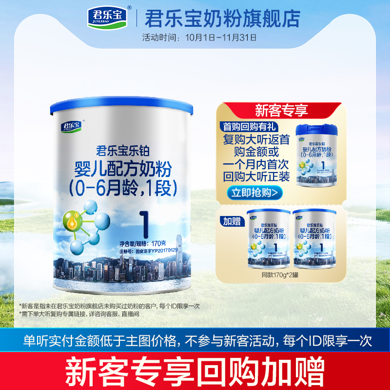 U君乐宝奶粉旗舰店1段乐铂婴儿配方牛奶粉0-6个月一段170g*1小罐